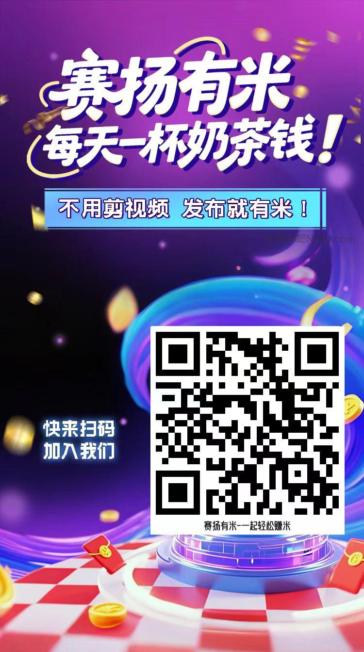 林州【赛扬有米】宝妈学生居家线上视频代发兼职平台，0撸赚米项目 第4张